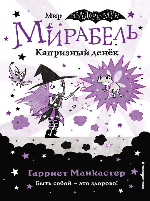 Title details for Мирабель. Капризный денёк by Лав, Майк - Available
